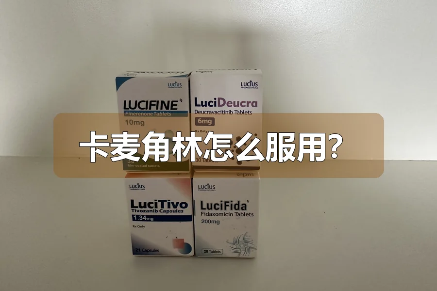 卡麦角林怎么服用?