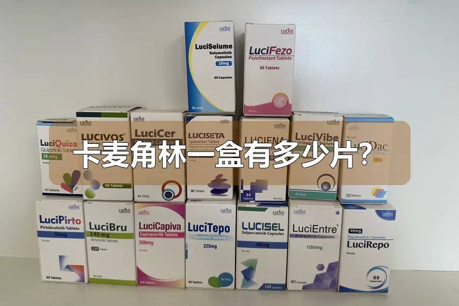 卡麦角林一盒有多少片?