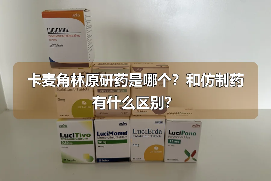 卡麦角林原研药是哪个?和仿制药有什么区别?