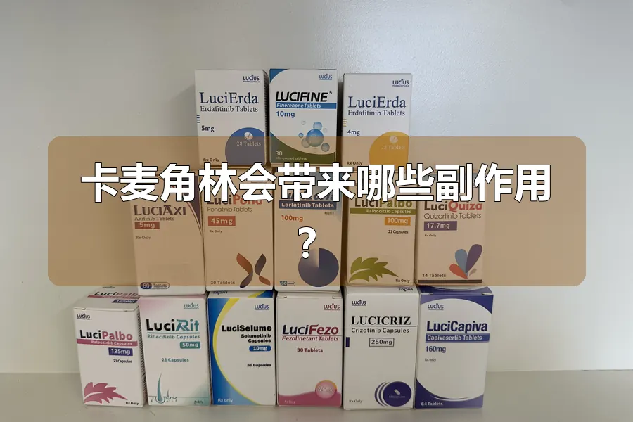 卡麦角林会带来哪些副作用?