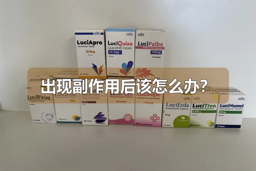 出现副作用后该怎么办?