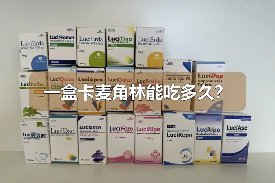 一盒卡麦角林能吃多久?