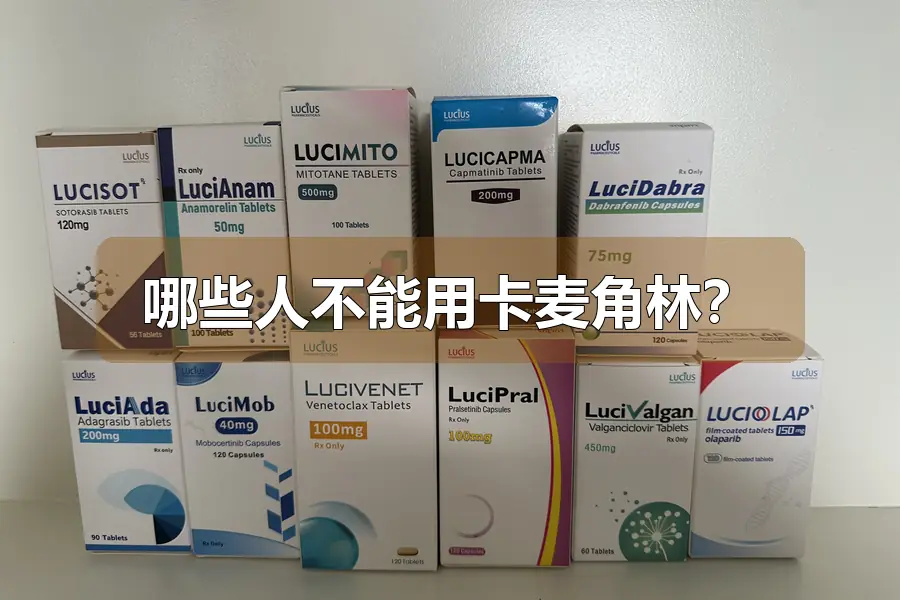 哪些人不能用卡麦角林?